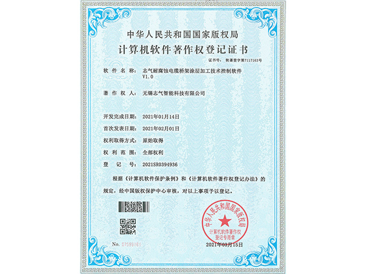 志氣耐腐蝕電纜橋架涂層加工技術控制軟件V1.0軟著證書