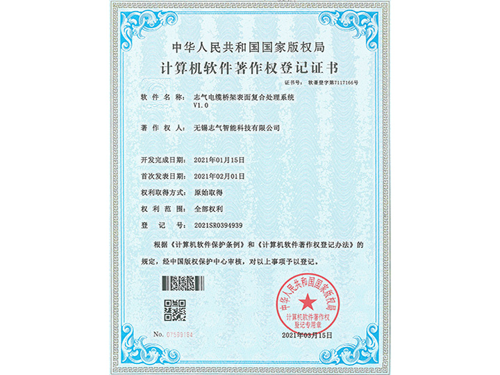 志氣電纜橋架表面復合處理系統V1.0軟著證書