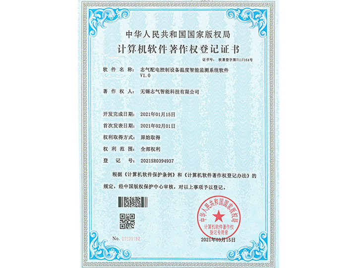 志氣配電控制設備溫度智能監測系統軟件V1.0軟著證書